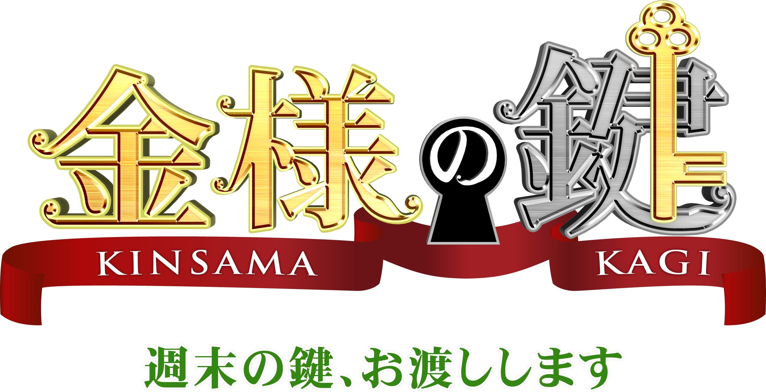 金様の鍵のイメージ