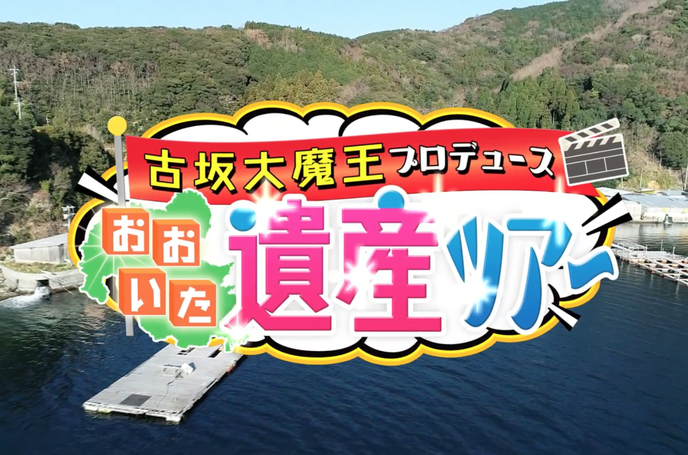 古坂大魔王プロデュース おおいた遺産ツアー【vol.1~3】のイメージ