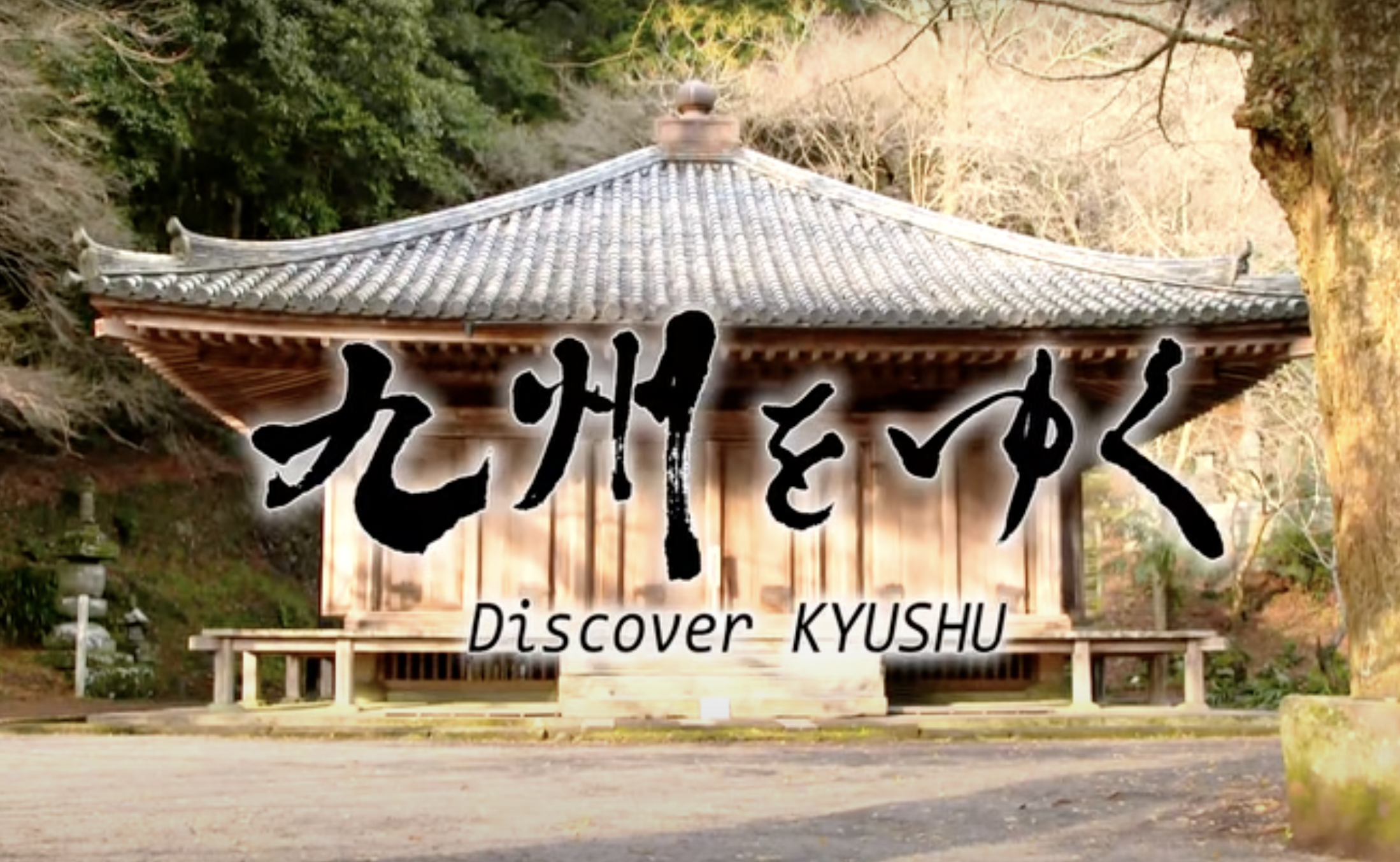 【4K】九州をゆく ～Discover KYUSHU～のイメージ