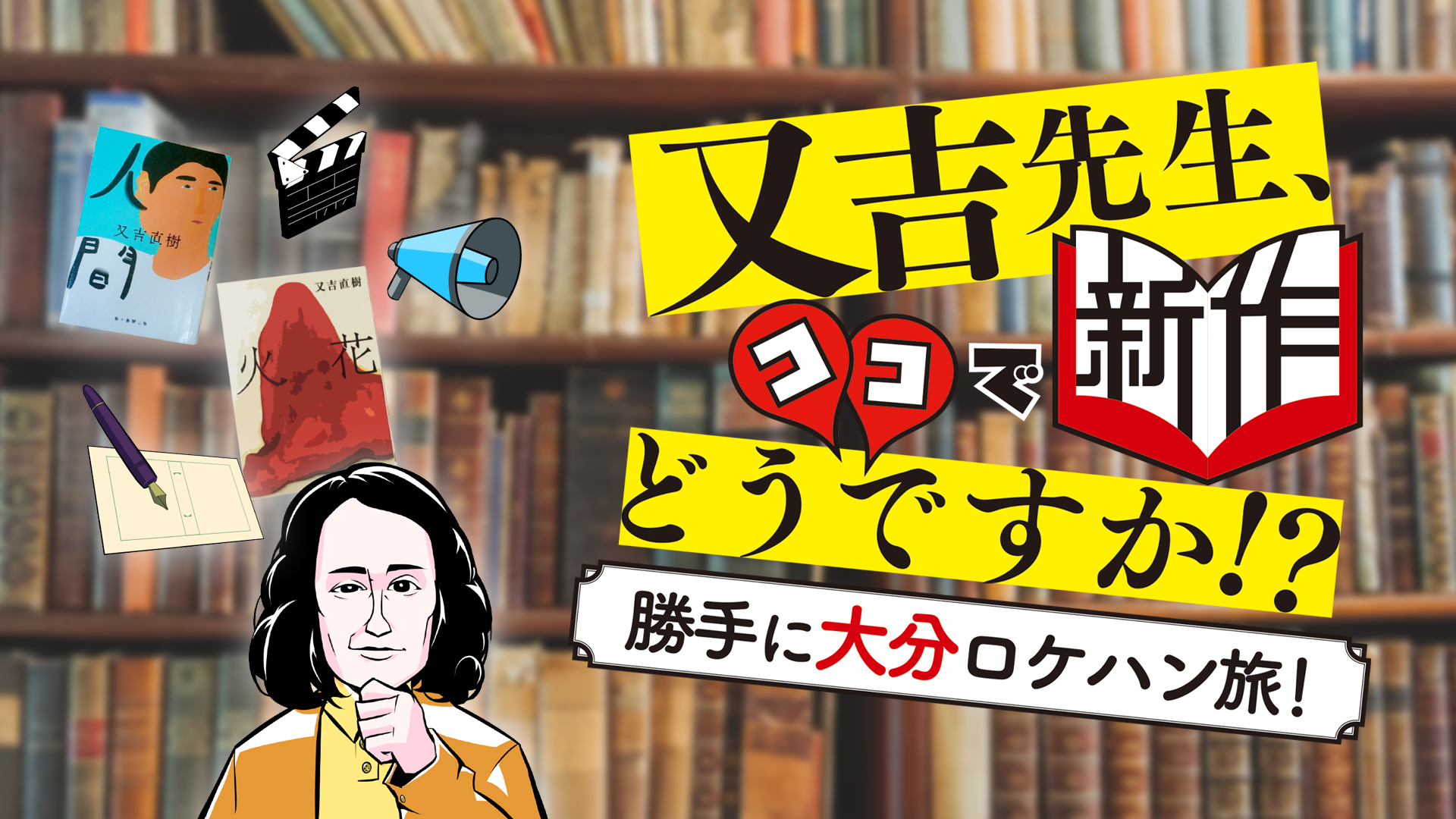 又吉先生、ココで新作どうですか！？勝手に大分ロケハン旅！のイメージ