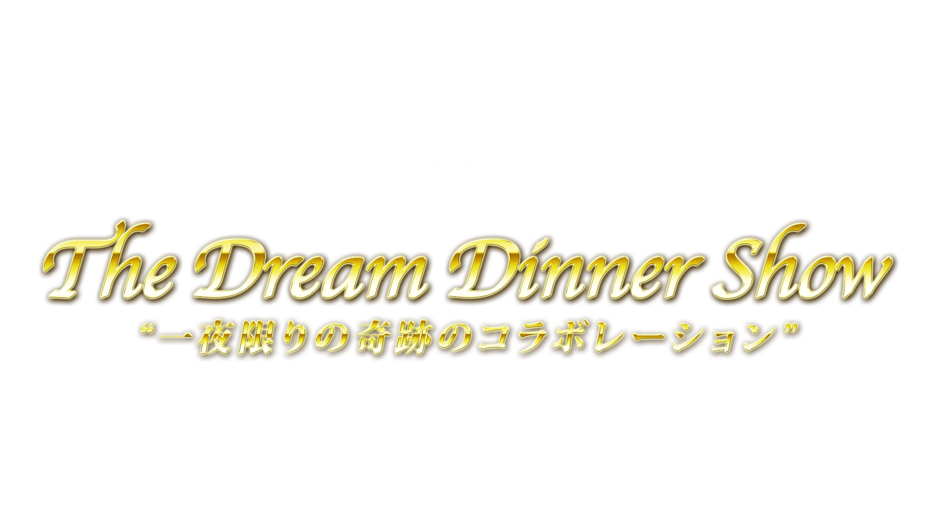 The Dream Dinner Showのイメージ