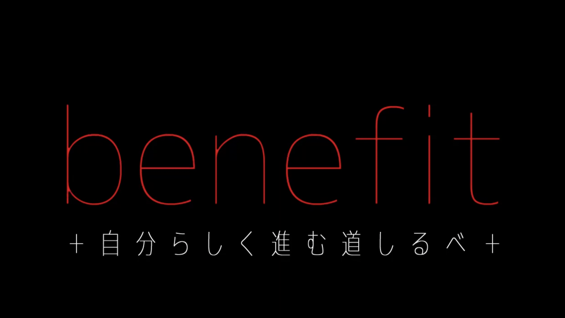 リクルートPR動画「benefit」のイメージ