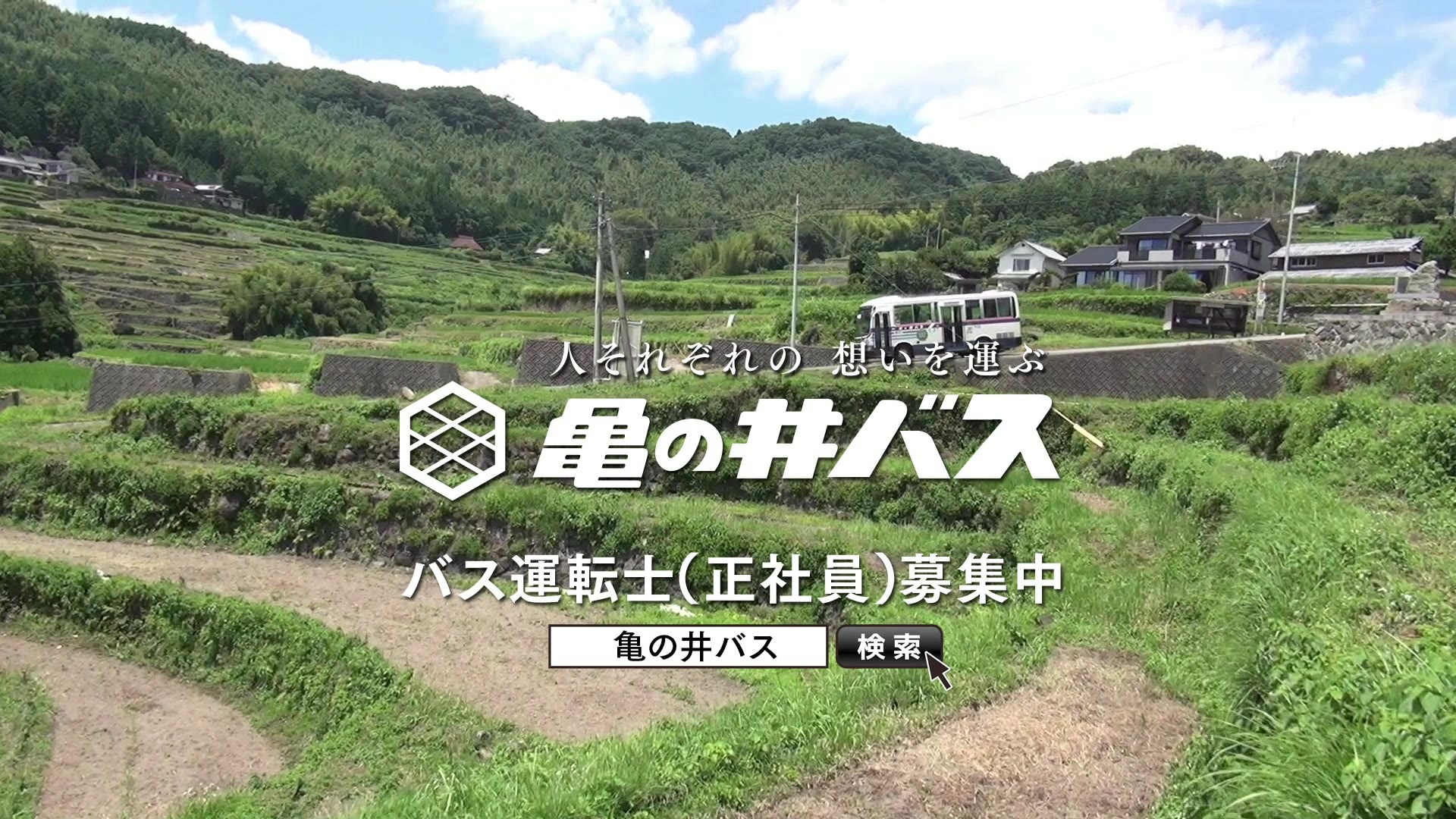 亀の井バス TV-CM「少年の憧れ」篇のイメージ