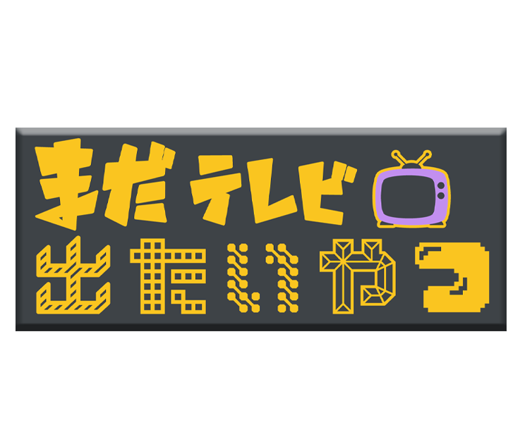 YouTube「まだテレビ出たいやつのイメージ