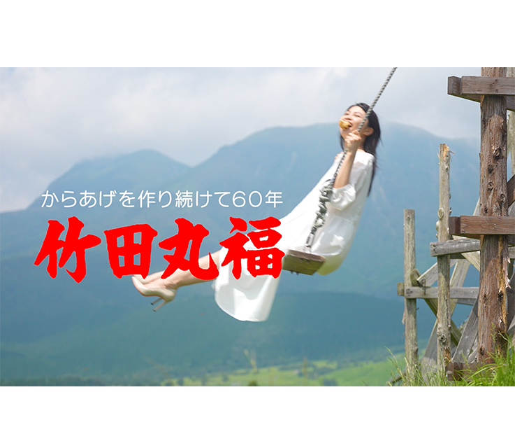 竹田丸福 TV-CM「山よりからあげ」篇のイメージ