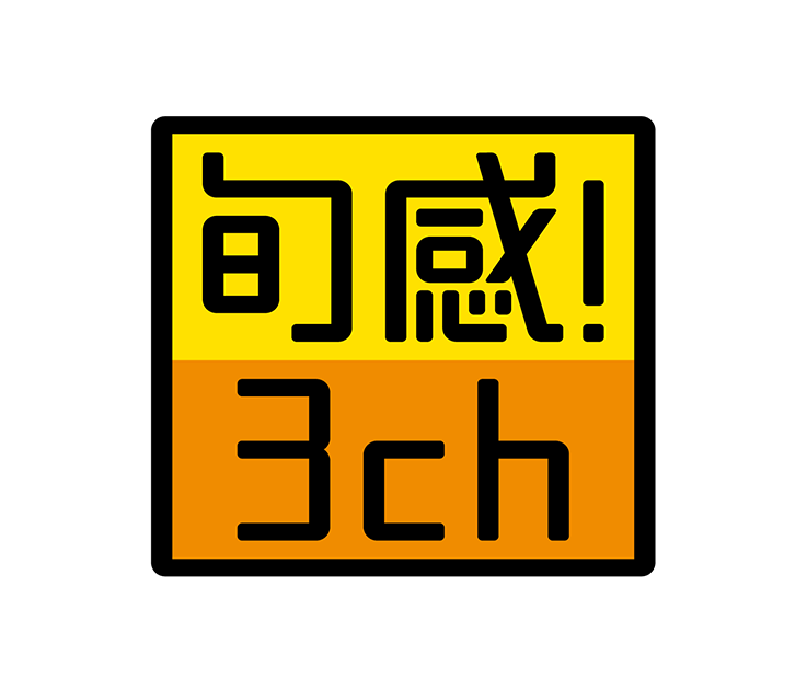 旬感!3chのイメージ